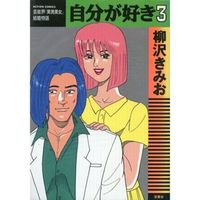 Manga Complete Set Jibun ga Suki (3) (自分が好き 全3巻セット)  / Yanagisawa Kimio