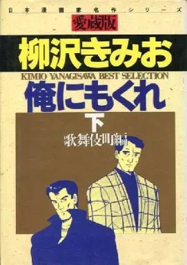 Manga Complete Set Ore ni Mokure (2) (俺にもくれ(愛蔵版) 全2巻セット / 柳沢きみお)  / Yanagisawa Kimio
