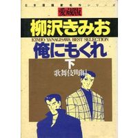 Manga Complete Set Ore ni Mokure (2) (俺にもくれ(愛蔵版) 全2巻セット / 柳沢きみお)  / Yanagisawa Kimio