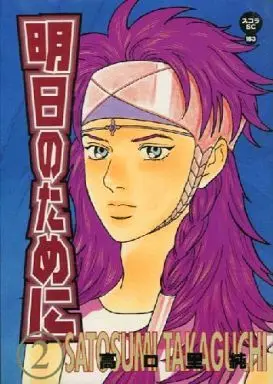 Manga Complete Set Ashita no Tame ni (2) (明日のために 全2巻セット / 高口里純)  / Takaguchi Satosumi