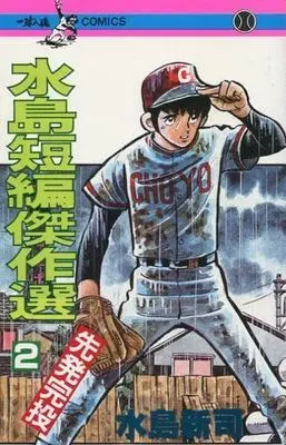 Manga Complete Set Mizushima Tanpen Kessaku Shuu (2) (水島短編傑作選 全2巻セット)  / Mizushima Shinji