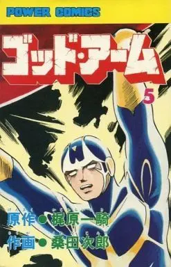 Manga Complete Set God Arm (5) (ゴッド・アーム 全5巻セット)  / Kuwata Jirou