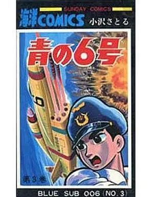 Manga Complete Set Ao no 6-gou (3) (青の6号 全3巻セット)  / Ozawa Satoru