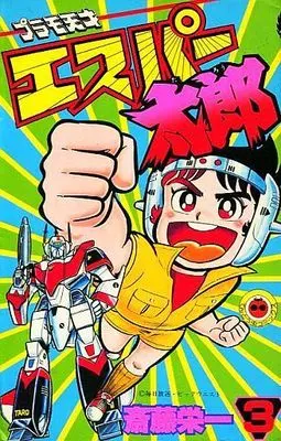 Manga Complete Set Puramo Tensai Esper Taro (3) (プラモ天才エスパー太郎 全3巻セット)  / Saitou Eiichi