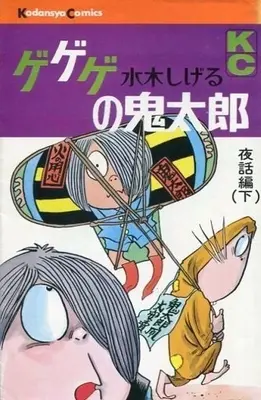 Manga Complete Set Hakaba no Kitaro (9) (ゲゲゲの鬼太郎(KC版) 全9巻セット(1巻は墓場の鬼太郎))  / Mizuki Shigeru