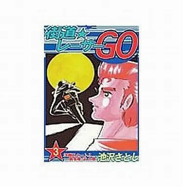 Manga Complete Set Kaidou Racer Go (3) (街道レーサーGO 全3巻セット)  / Ikezawa Satoshi