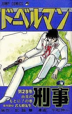 Manga Complete Set Doberman Deka (29) (ドーベルマン刑事 全29巻セット)  / Hiramatsu Shinji
