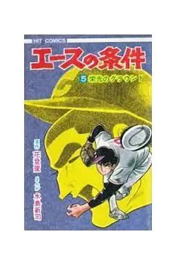 Manga Complete Set Ace no Jouken (5) (エースの条件 全5巻セット)  / Mizushima Shinji