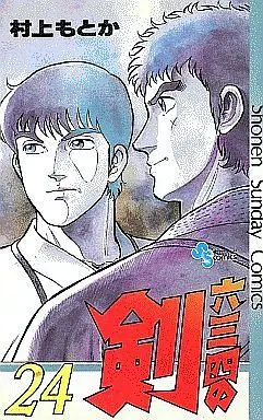 Manga Complete Set Musashi no Ken (24) (六三四の剣 全24巻セット)  / Murakami Motoka