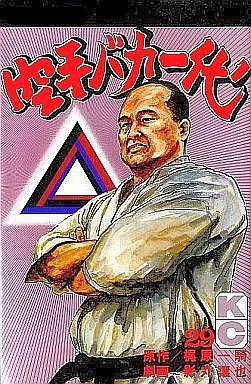 Manga Complete Set Karate Baka Ichidai (29) (空手バカ一代  全29巻セット)  / Kagemaru Jyoya