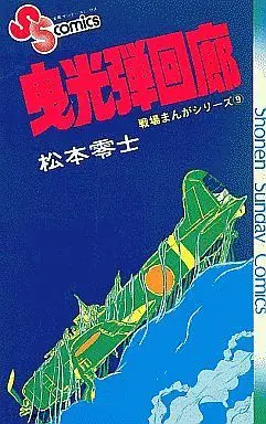 Manga Complete Set Senjou (Matsumoto Leiji) (9) (戦場まんがシリーズ 全9巻セット)  / Matsumoto Leiji