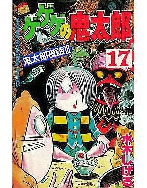 Manga Complete Set GeGeGe no Kitaro (17) (ゲゲゲの鬼太郎 全17巻セット)  / Mizuki Shigeru