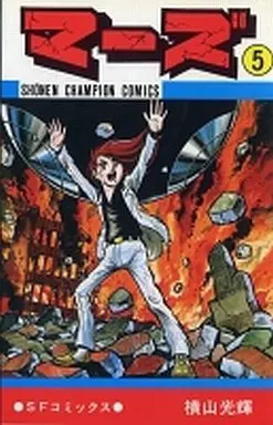 Manga Complete Set Mars (Yokoyama Mitsuteru) (5) (マーズ 全5巻セット)  / Yokoyama Mitsuteru