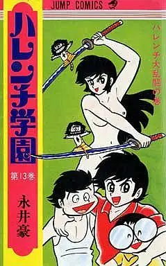 Manga Complete Set Harenchi Gakuen (13) (ハレンチ学園 全13巻セット)  / Nagai Go