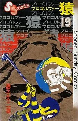 Manga Complete Set Pro Golfer Saru (19) (初版)プロゴルファー猿 全19巻セット)  / Fujiko F. Fujio