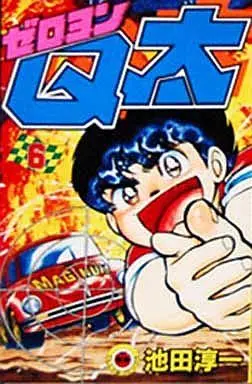 Manga Complete Set Zeroyon Q-ta (6) (ゼロヨンQ太 全6巻セット)  / Ikeda Junichi