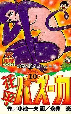 Manga Complete Set Hanappe Bazooka (10) (花平バズーカ 全10巻セット)  / Nagai Go