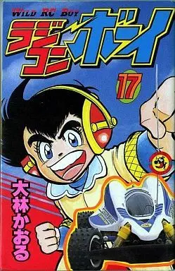 Manga Complete Set Radicon Boy (17) (ラジコンボーイ 全17巻セット)  / 大林かおる