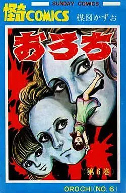 Manga Complete Set Orochi (Umezu Kazuo) (6) (おろち 全6巻セット)  / Umezu Kazuo