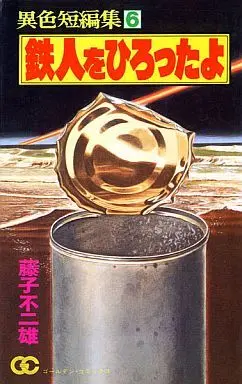 Manga Complete Set Ishoku Tanpenshuu (Fujiko F. Fujio) (6) (異色短編集 全6巻セット / 藤子不二雄)  / Fujiko F. Fujio