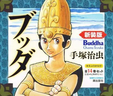Manga Complete Set Buddha (14) (ブッダ 新装版(BOX付き) 全14巻セット)  / Tezuka Osamu