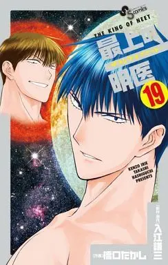 Manga Complete Set Saijou no Meii: The King of Neet (19) (最上の明医～ザ・キング・オブ・ニート～ 全19巻セット)  / Hashiguchi Takashi
