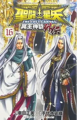 Manga Complete Set Saint Seiya - The Lost Canvas - Meiou Shinwa Gaiden (16) (聖闘士星矢THE LOST CANVAS 冥王神話外伝 全16巻セット)  / Teshirogi Shiori