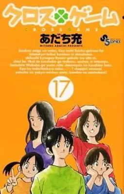 Manga Complete Set Cross Game (17) (クロスゲーム 全17巻セット(限定版含む))  / Adachi Mitsuru