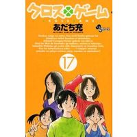 Manga Complete Set Cross Game (17) (クロスゲーム 全17巻セット(限定版含む))  / Adachi Mitsuru