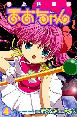 Manga Complete Set Mao-chan (Rikujou Bouei-tai Mao-chan) (4) (陸上防衛隊まおちゃん 全4巻セット)  / ＲＡＮ