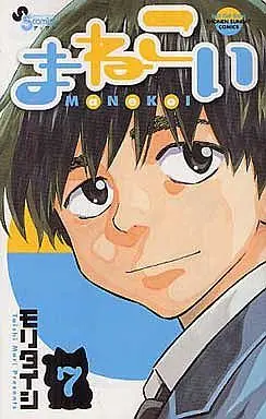 Manga Complete Set Manekoi (7) (まねこい 全7巻セット)  / Mori Taishi