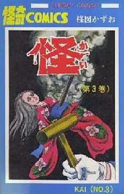 Manga Complete Set Kai (Umezu Kazuo) (3) (怪 全3巻セット)  / Umezu Kazuo