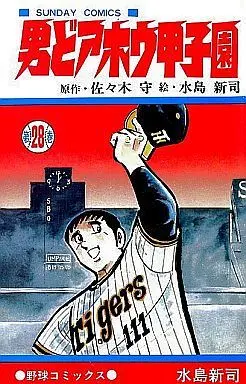 Manga Complete Set Otoko Doahou Koushien (28) (男どアホウ甲子園 全28巻セット)  / Mizushima Shinji