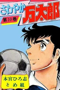 Manga Complete Set Sawayaka Mantarou (10) (さわやか万太郎 全10巻セット)  / Motomiya Hiroshi