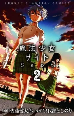 Manga Complete Set Mahou Shoujo Site Sept (2) (魔法少女サイトSept 全2巻セット)  / Sogabe Toshinori
