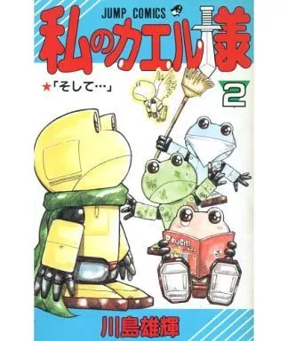 Manga Complete Set Watashi no Kaeru-sama (2) (私のカエル様 全2巻セット)  / Kawashima Yuuki