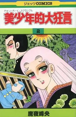 Manga Complete Set Bishounenteki Daikyougen (2) (美少年的大狂言(ジェッツコミックス版) 全2巻セット)  / Maya Mineo