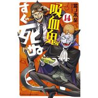 Manga The Vampire dies in no time. (Kyuuketsuki Sugu Shinu) vol.14 (吸血鬼すぐ死ぬ(14))  / Bonnoki Itaru