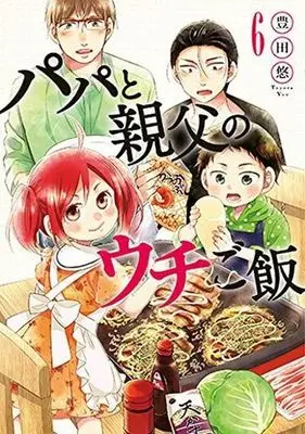 Manga Papa to Oyaji no Uchi Gohan vol.6 (パパと親父のウチご飯(6))  / Toyota Yuu
