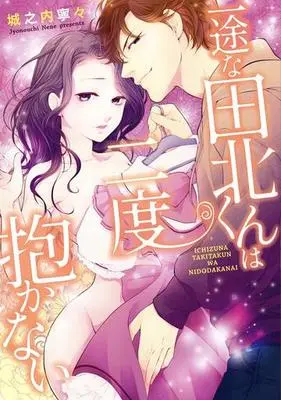 Manga Ichizuna Takitakun wa Nidodakanai (一途な田北くんは二度抱かない)  / Jounouchi Nene