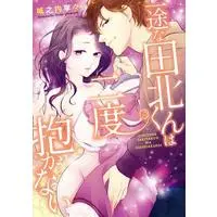 Manga Ichizuna Takitakun wa Nidodakanai (一途な田北くんは二度抱かない)  / Jounouchi Nene
