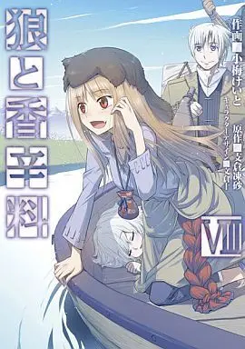 Manga Spice & Wolf (Ookami to Koushinryou) vol.8 (狼と香辛料(8))  / Koume Keito