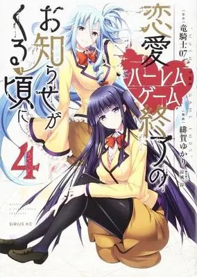 Manga Complete Set Harem Royale: When the Game Ends (Renai Harem Game Shuuryou no Oshirase ga Kuru Koro ni) (4) (恋愛ハーレムゲーム終了のお知らせがくる頃に 全4巻セット)  / Higa Yukari