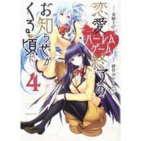 Manga Complete Set Harem Royale: When the Game Ends (Renai Harem Game Shuuryou no Oshirase ga Kuru Koro ni) (4) (恋愛ハーレムゲーム終了のお知らせがくる頃に 全4巻セット)  / Higa Yukari