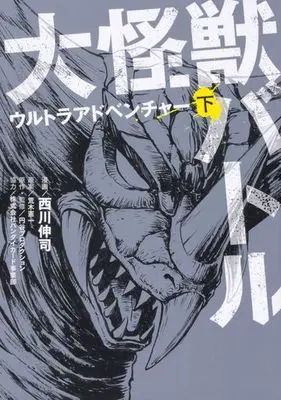 Manga Complete Set Daikaijuu Battle Ultra Monsters (2) (大怪獣バトル ウルトラアドベンチャー 全2巻セット)  / Nishikawa Shinji