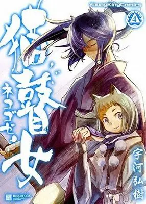 Manga Complete Set Nekogoze (4) (猫瞽女-ネコゴゼ- 全4巻セット)  / Ugawa Hiroki