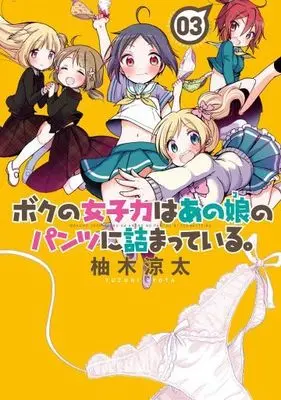 Manga Complete Set Boku no Joshiryoku wa Ano Ko no Pantsu ni Tsumatteiru. (3) (ボクの女子力はあの娘のパンツに詰まっている。 全3巻セット)  / Yuzuki Ryouta