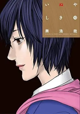 Manga Complete Set Inuyashiki (10) (いぬやしき 全10巻セット)  / Oku Hiroya