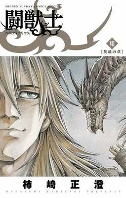 Manga Complete Set Bestiarius (7) (闘獣士 ベスティアリウス 全7巻セット)  / Kakizaki Masasumi
