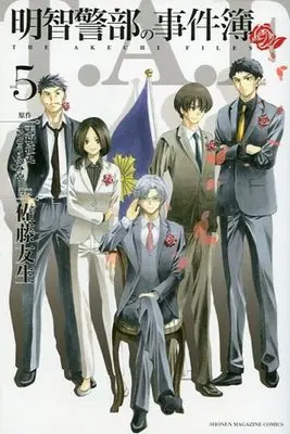 Manga Complete Set Akechi Keibu no Jikenbo (5) (明智警部の事件簿 全5巻セット)  / Satou Yuuki
